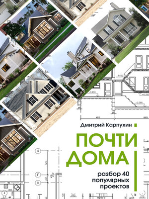 cover image of Почти дома
